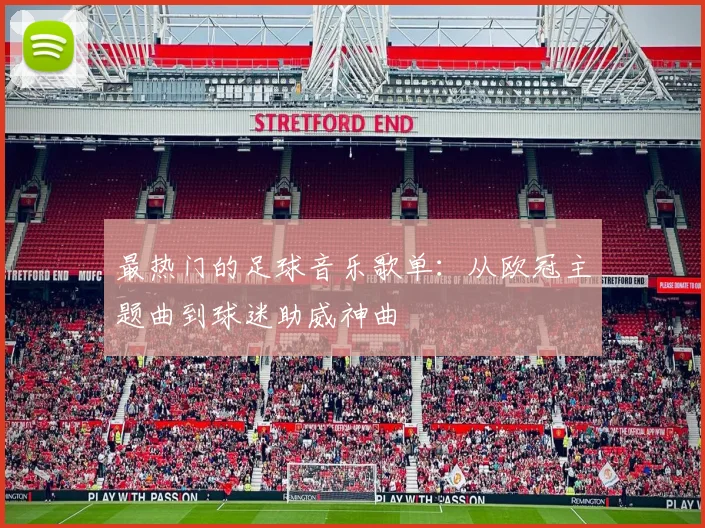 最热门的足球音乐歌单:从欧冠主题曲到球迷助威神曲