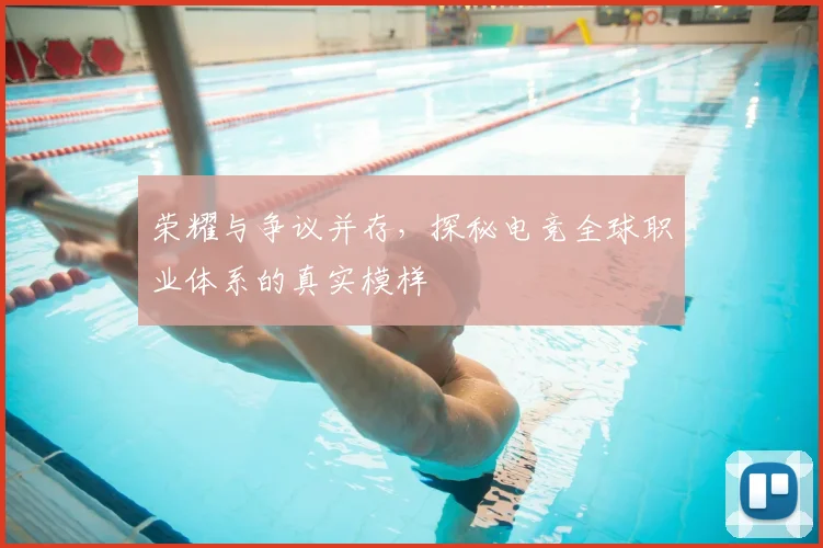 荣耀与争议并存,探秘电竞全球职业体系的真实模样