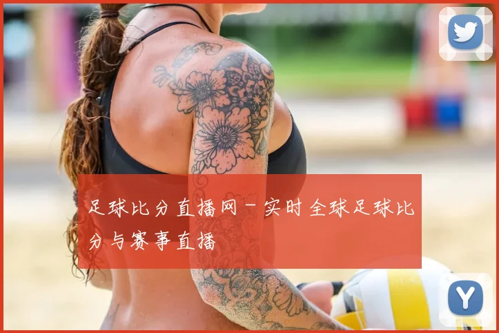 足球比分直播网 - 实时全球足球比分与赛事直播