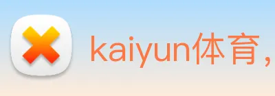 kaiyun体育，kaiyun云开体育 Logo